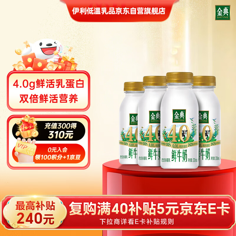 伊利 金典鲜牛奶4.0g鲜活乳蛋白235ml*4瓶定制装巴氏杀菌低温鲜牛奶 12.7元
