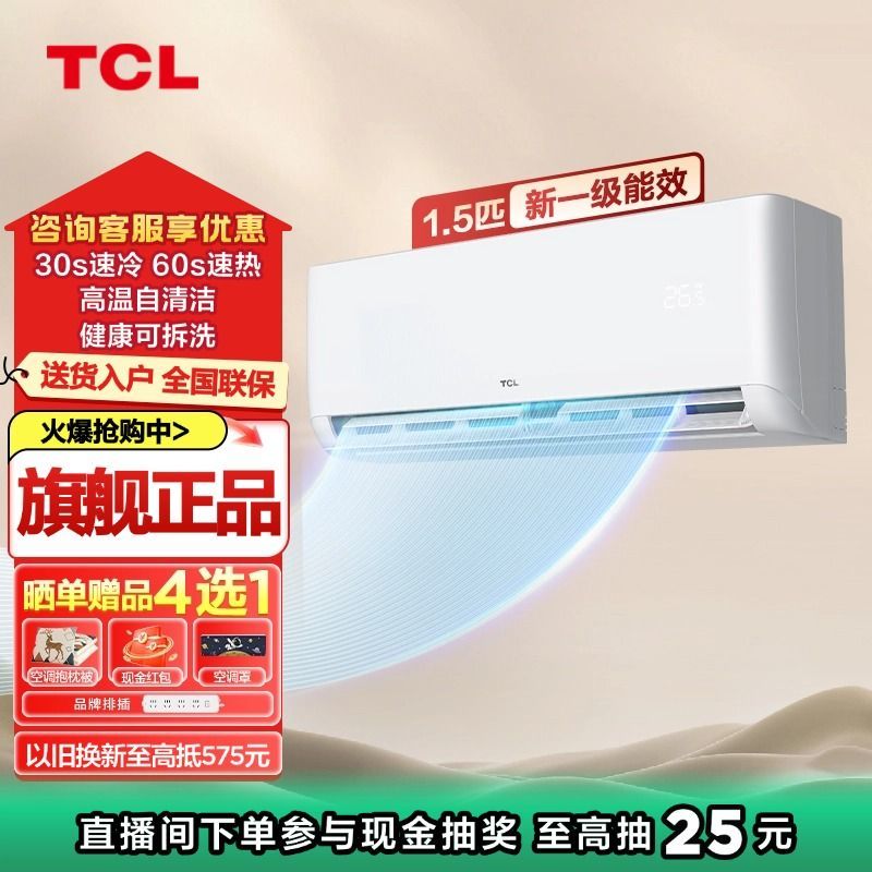 百亿补贴：TCL 小白空调大1.5匹新一级能效变频家用冷暖两用易拆洗节能挂机