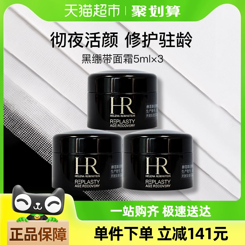 HELENA RUBINSTEIN 赫莲娜 活颜修复舒缓晚霜黑绷带面霜5ml*3 ￥369.55