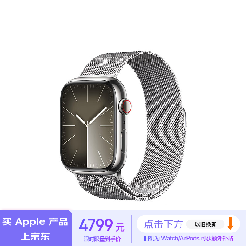 PLUS会员：Apple/苹果 Watch Series 9 智能手表GPS+蜂窝款45毫米银色不锈钢表壳银