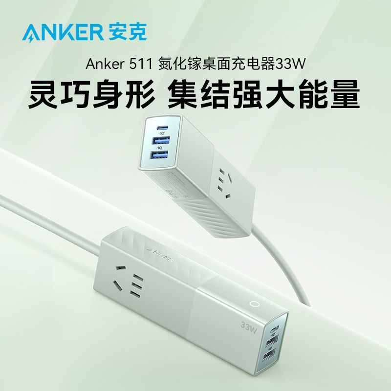 安克 33W 多功能桌面充电器 788.8元 - 线报酷