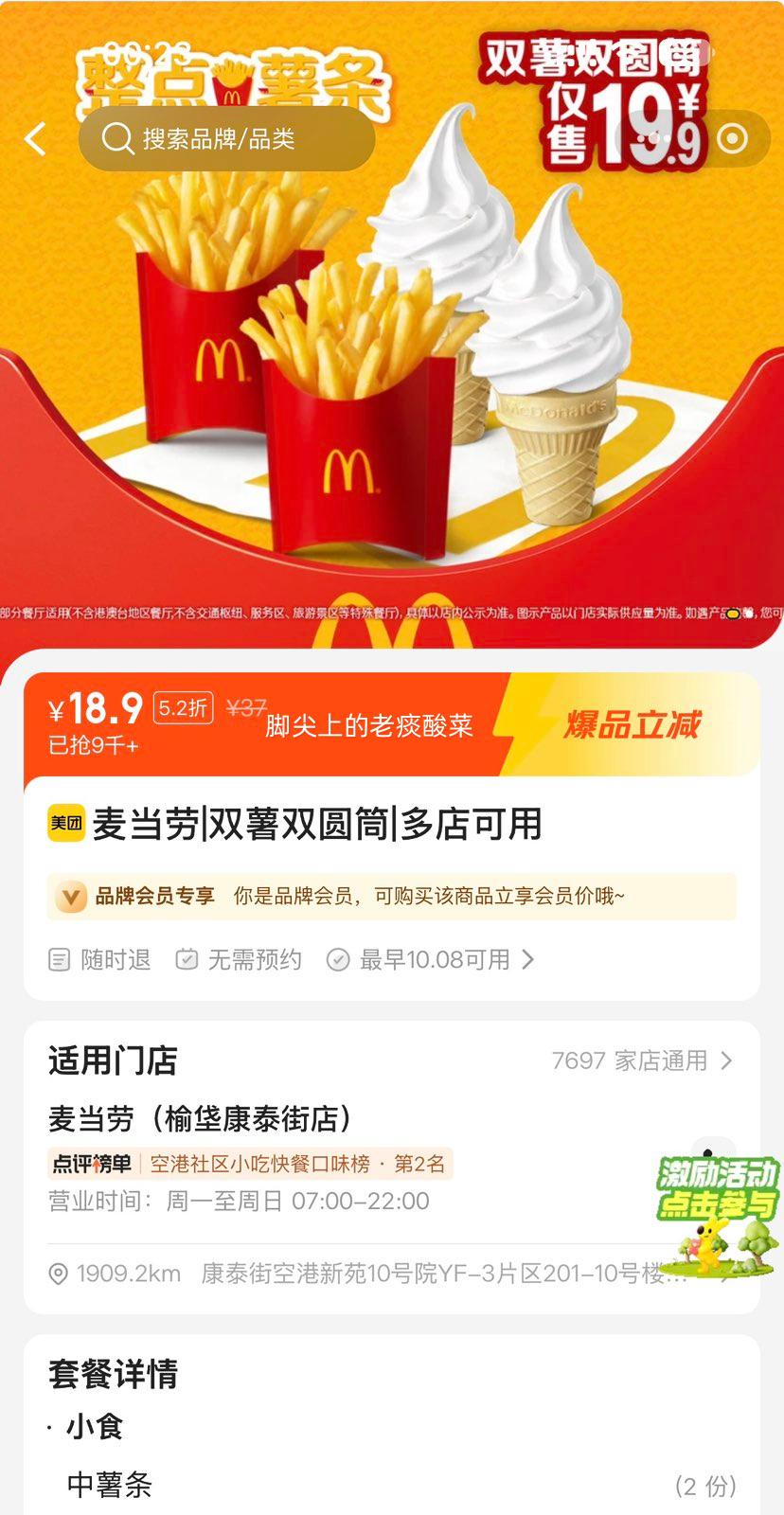 美团到店 麦当劳 双薯双圆筒 18.9元/原价37元 - 美泡泡