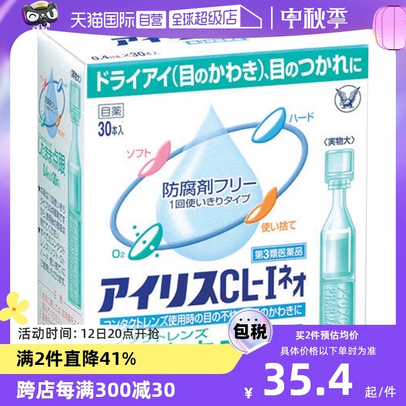 【自营】日本大正制药爱丽丝人工泪液滴眼液CL眼药水美瞳正品30支 ￥43.8