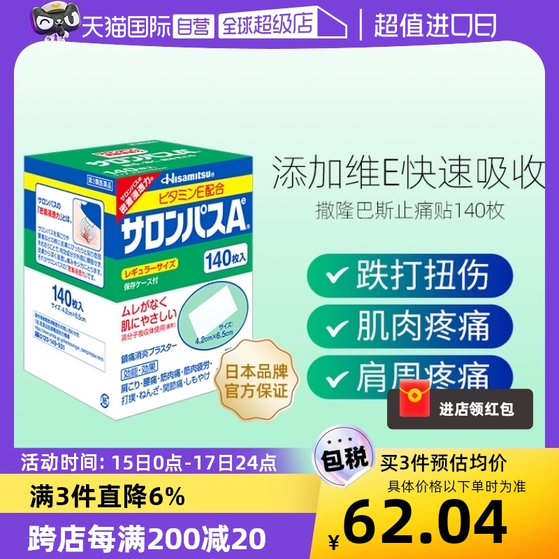 【自营】日本久光制药撒隆巴斯镇痛膏药消炎止痛药膏正品140贴膏 ￥57.7