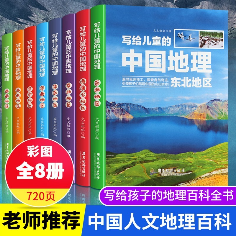 《写给儿童的中国地理》（套装共8册） ￥23.8