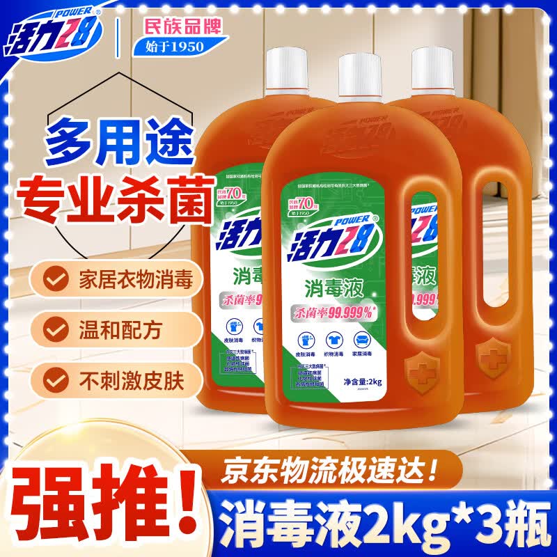 活力28 消毒液 2kg*3瓶 69.9元
