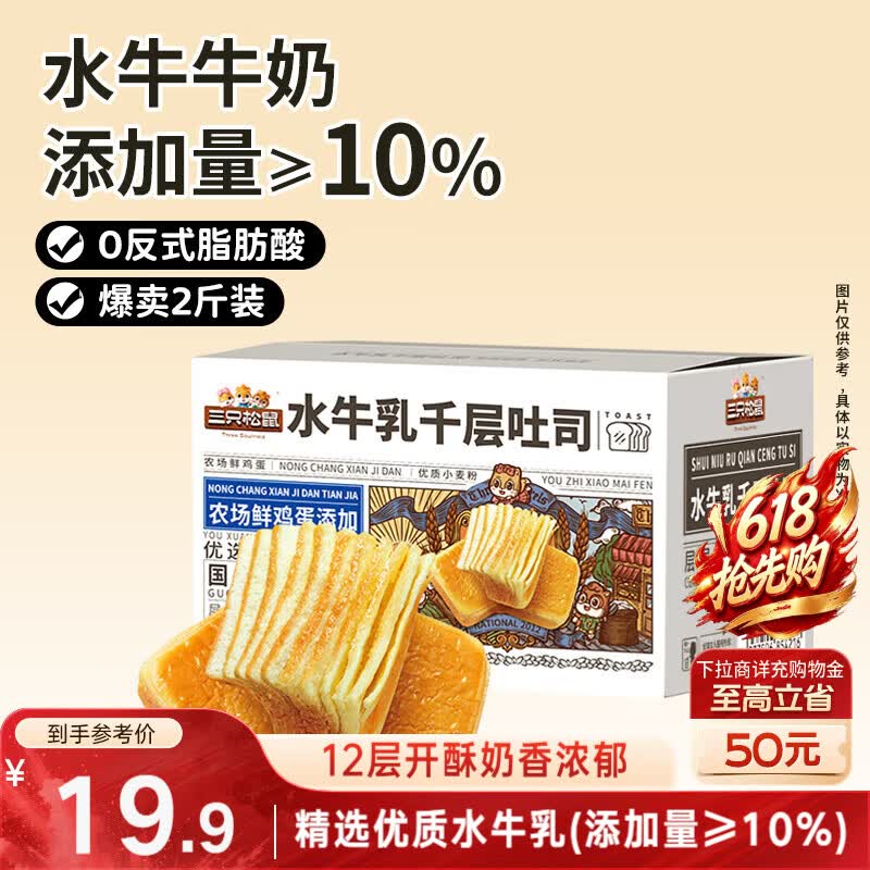 三只松鼠 _水牛乳千层吐司1kg糕点心手撕面包早餐营养零食 19.9元