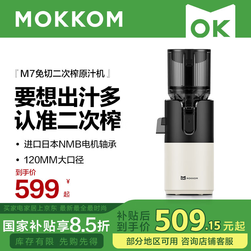 磨客 mokkom 大口径原汁机 504.9元（需用券）