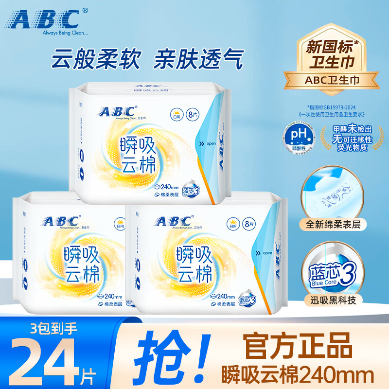 ABC 瞬吸云棉超薄棉柔 卫生巾 24cm*24片 240mm 10.9元（需用券）