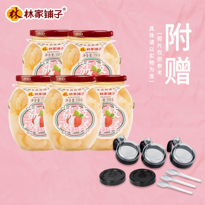 移动端：林家铺子 LEASUN FOOD 林家铺子 中国大陆 荔枝罐头 350g*5瓶 79.9元（淘