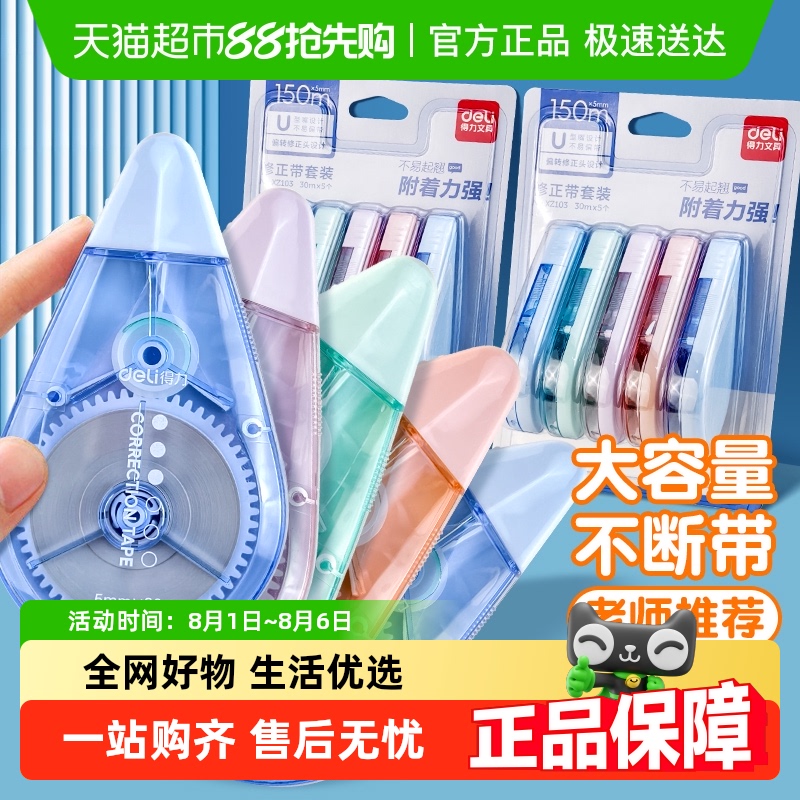 88VIP：得力 静音修正带修改带涂改带改正带初中生专用学习用品文具 2.27元