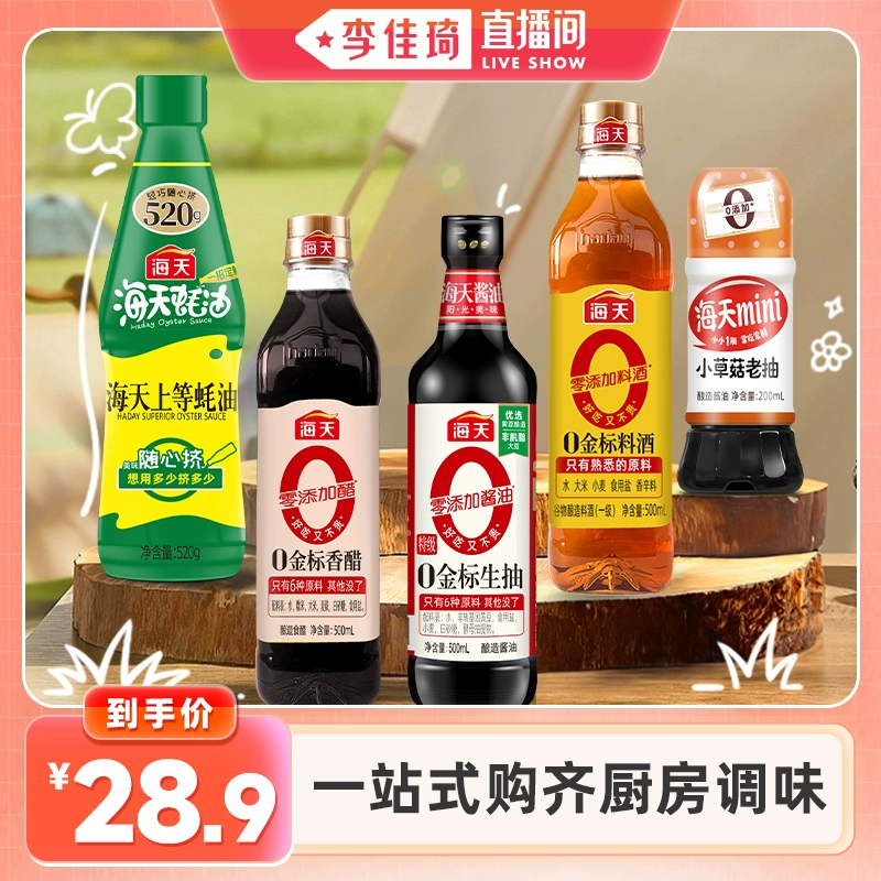 【李佳琦直播间】海天家用调味品组合厨房必备多规格酱油蚝油料酒 ￥28.9