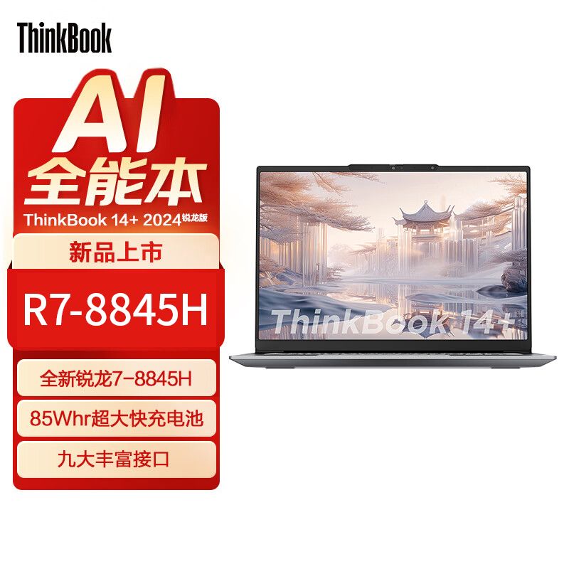 ThinkPad 思考本 2024联想ThinkBook14+锐龙R7-8845H 1T 3K轻薄笔记本电脑全新正品 4599元
