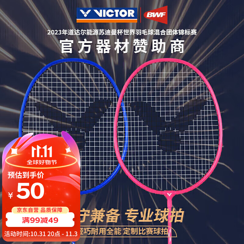 VICTOR 威克多 TK-POWER1000 羽毛球拍对拍 48.01元（需用券）