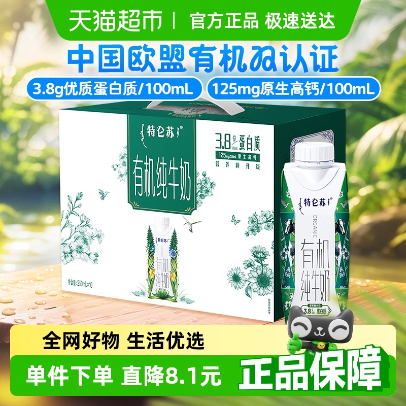 特仑苏 Telunsu 特仑苏 有机纯牛奶250ml*10盒 38.9元(需用券)