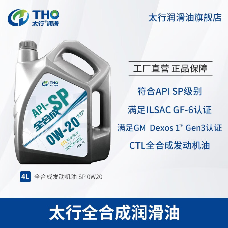 太行 CTL SP 0W-20 全合成机油 1L 68元