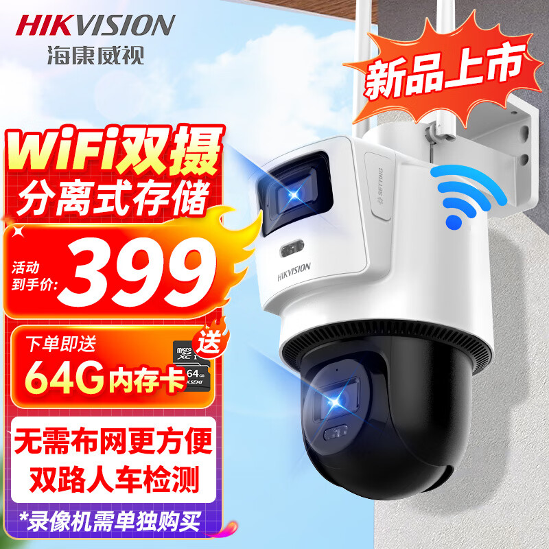 移动端：海康威视 wifi监控器摄像头 wifi版800万 标配（送64g内存卡） 368元（