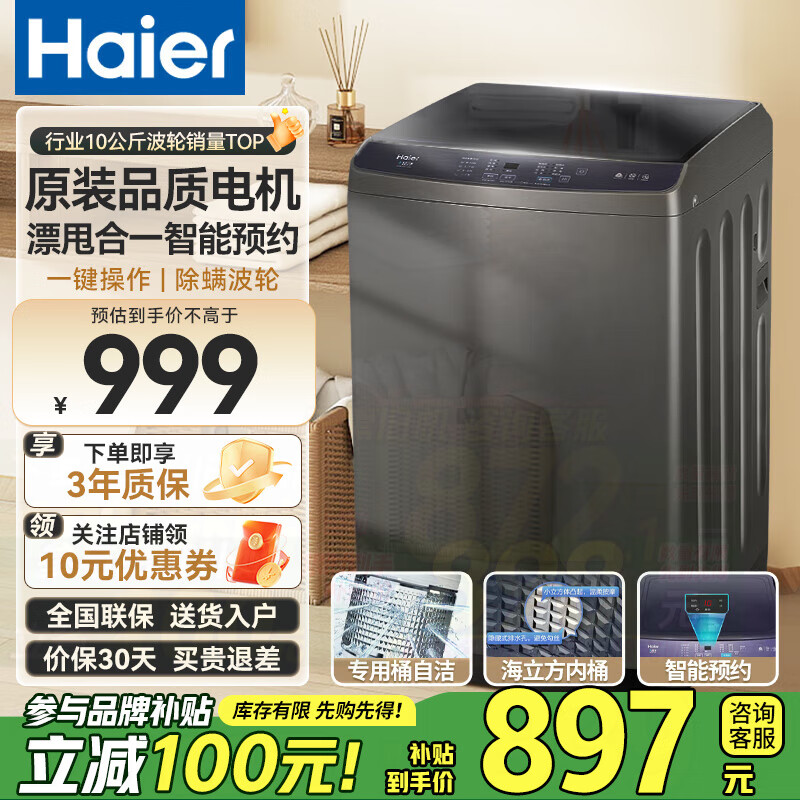 移动端、京东百亿补贴：海尔 Haier 10KG全自动波轮洗衣机 897元