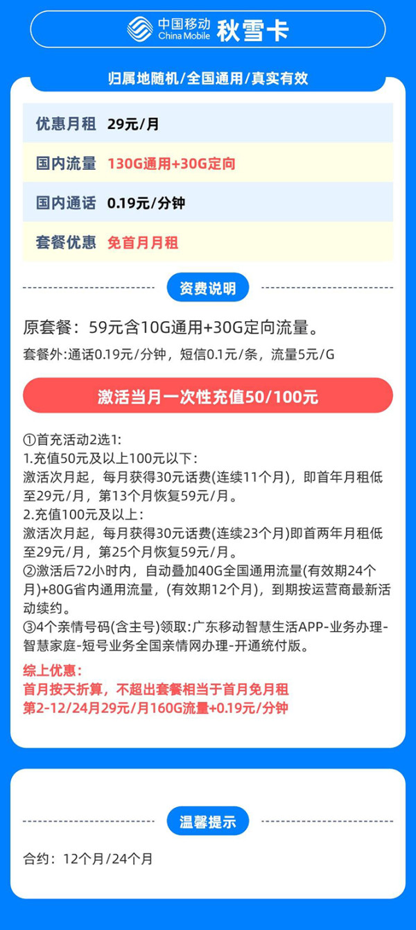中國(guó)移動(dòng) 廣東歸屬地 秋雪卡 29元/月（160G全國(guó)流量+首月免月租+歸屬地是收貨地）激活送20現(xiàn)金紅包