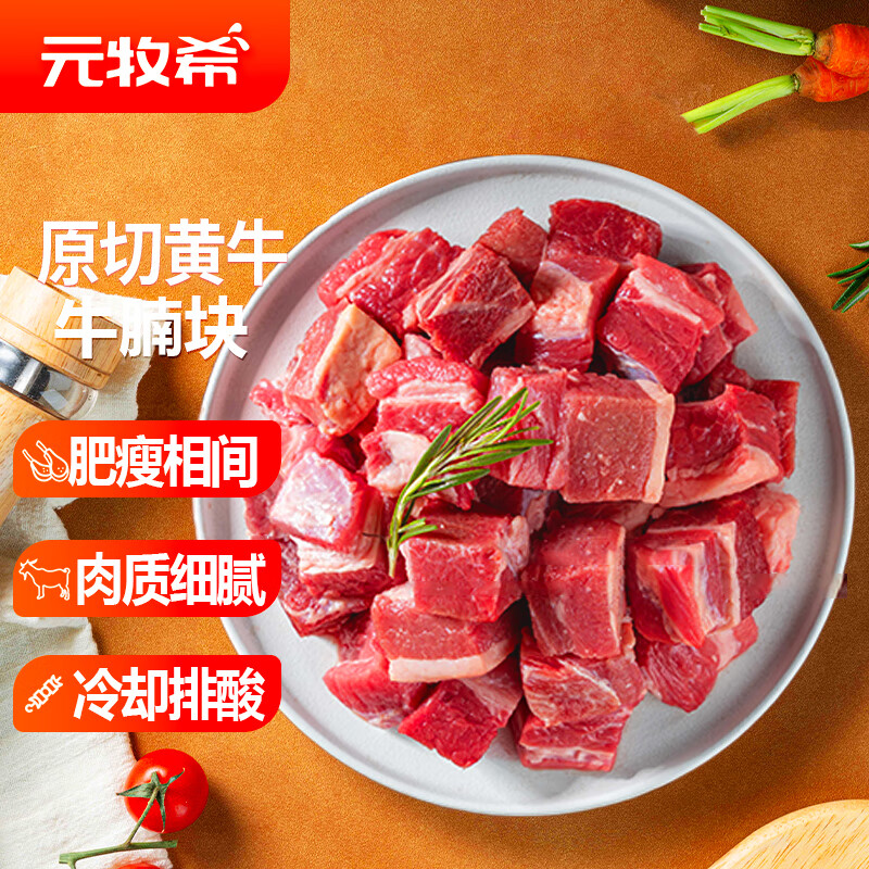 元牧希 国产原切鲜黄牛腩块2kg 78.3元