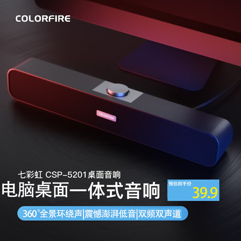 COLORFIRE 七彩虹音响电脑音箱 网课家用桌 CSP-5201 39.9元