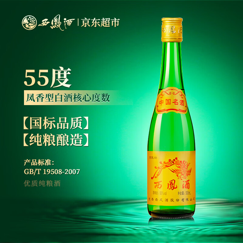 西凤酒 黄标高脖绿瓶 55度 500ml 单瓶装 凤香型 34.9元 - 86线报