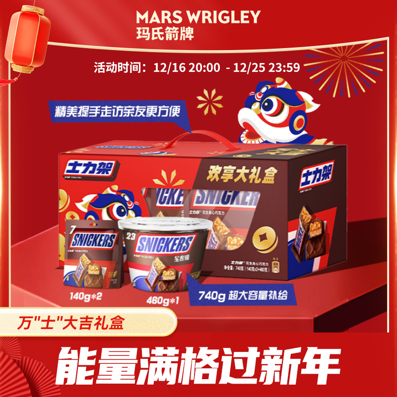 SNICKERS 士力架 【万士大吉欢享礼盒】士力架年货巧克力礼盒740g礼盒新年团