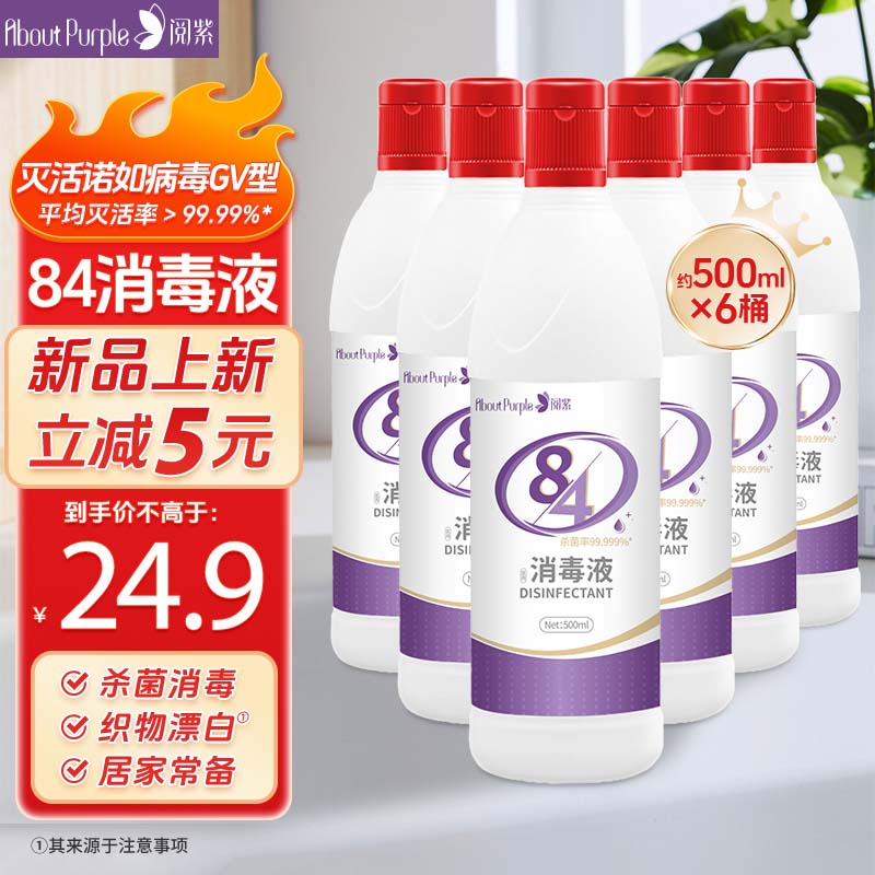 阅紫 AboutPurple 84消毒液 漂白剂杀菌清洁去污 500ml*6瓶 9.92元（需用券）