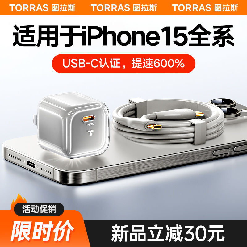 TORRAS 图拉斯 小冰块适用苹果15充电器线iPhone14充电头30WPD插13快充12 68元