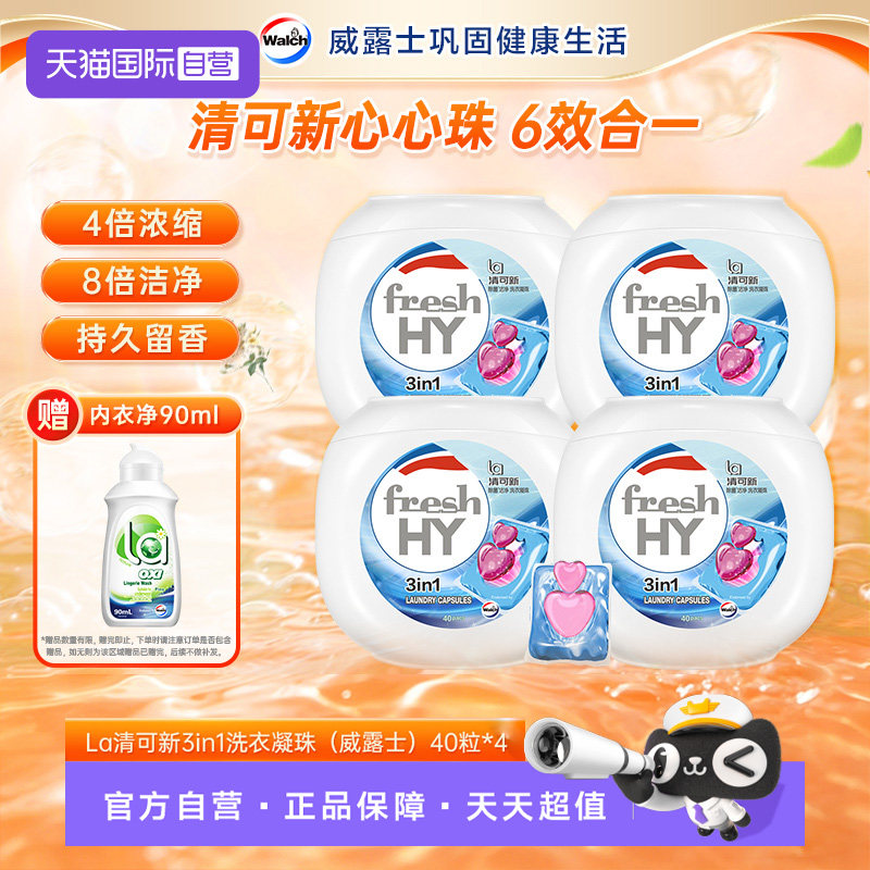 威露士 La清可新3in1洗衣凝珠 10ml*40颗*4盒 106.4元（需用券）