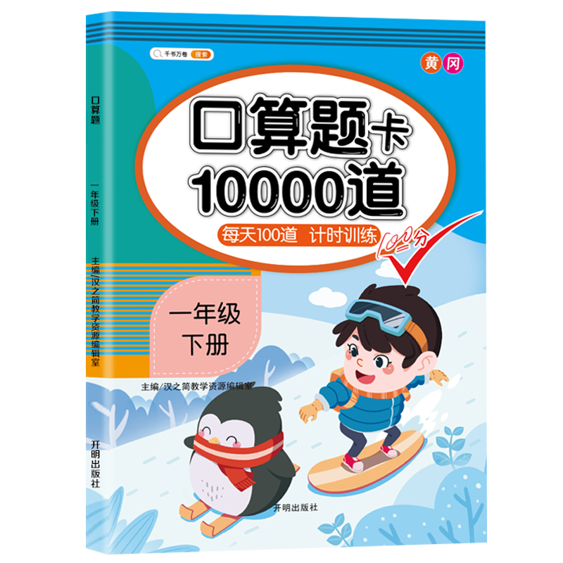 一年级下册口算 100以内加减法混合练习 口算题卡一年级下册 口算大通关天