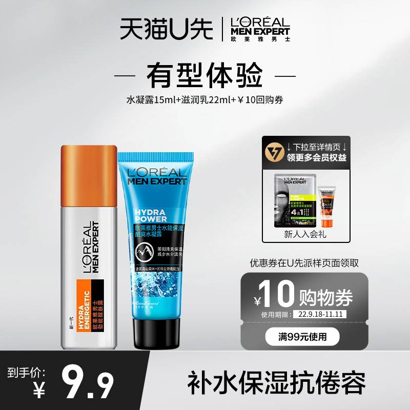 L'OREAL PARIS 欧莱雅男士保湿水凝露15ml+劲能醒肤露22ml+回购券 9.9元