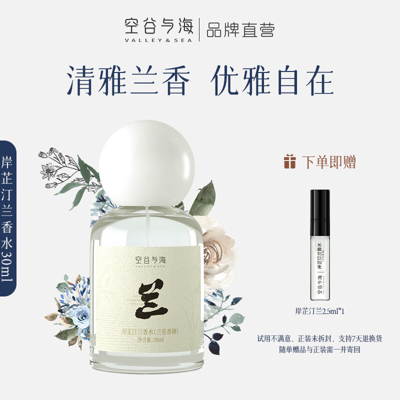 空谷与海 Valley&Sea 香水 岸芷汀兰（兰花香调）30ml 58元（需用券）