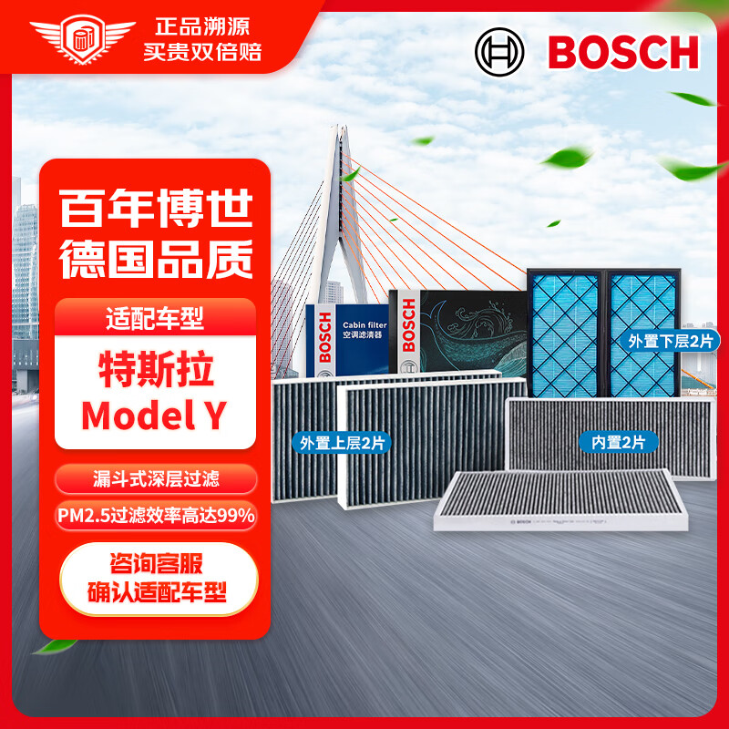 BOSCH 博世 空调滤芯汽车空调滤清器格套装适配特斯拉Model Y内置+外置6片装 51