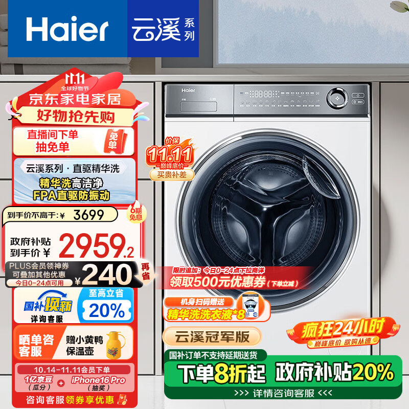 Haier 海尔 云溪376白 滚筒洗衣机全自动 直驱变频精华洗 10KG大容量 直驱超薄+