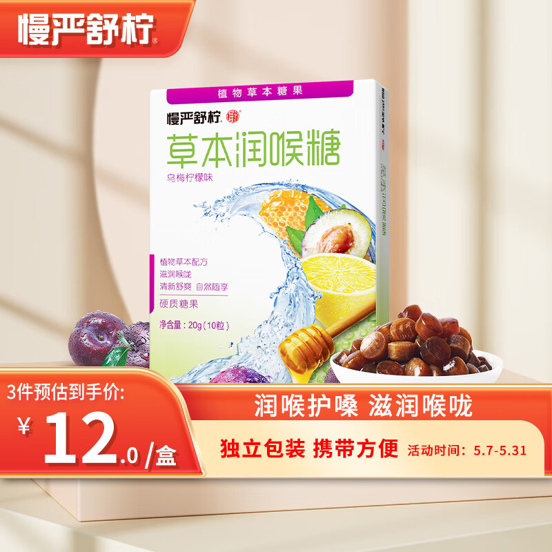 慢严舒柠 润喉糖 乌梅柠檬味 20g 4.53元（需买3件，共13.6元）