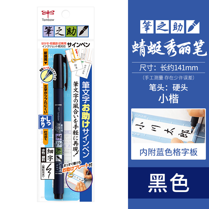 Tombow 蜻蜓 GCD-111 笔之助秀丽笔 硬头款 黑色 10.76元包邮（拍下立减）