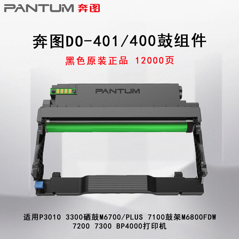 PANTUM 奔图 DO-401/400原装鼓组件适用P3010 3300硒鼓M6700/PLUS 7100鼓架M6800FDW 7200 7300