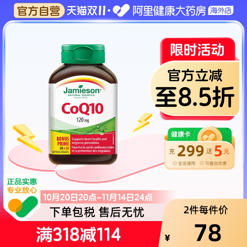 88VIP：Jamieson 健美生 进口辅酶q10熬夜保护心脏20mg*60粒 50.35元（需买2件，需