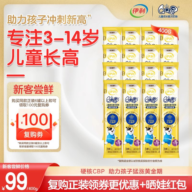 yili 伊利 品牌新客专享】伊利QQ星榛高铂金CBP儿童成长牛奶粉25g*16条400g 99元