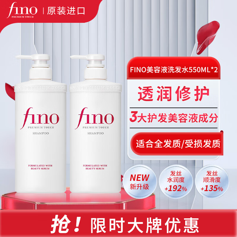 Fino 芬浓 透润美容液洗发露550ml*2水润亮泽滋养去屑日本进口洗发水 ￥33.21