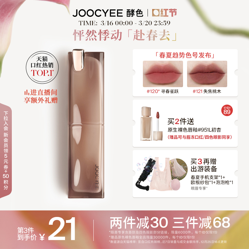 Joocyee 酵色 粉雾口红哑光雾面显白不沾杯 唇釉唇膏 #117 豆蔻回音 74元（需买