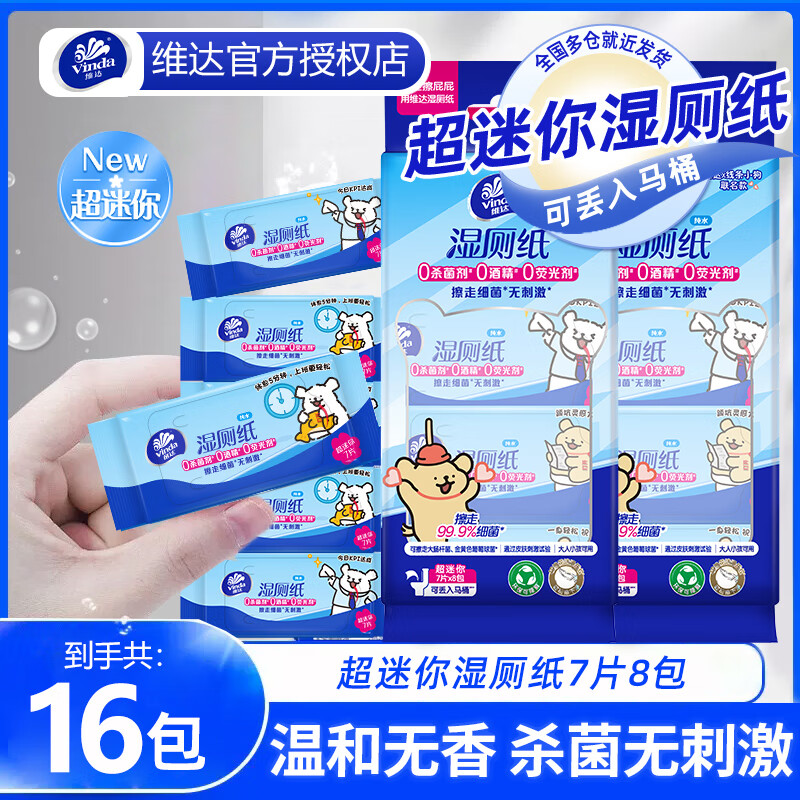 维达 湿厕纸 超迷你湿巾7片*16包便携小包呵护肌肤擦走细菌可冲入马桶 超迷你湿厕纸 7片*16包 14.9元(需用券)