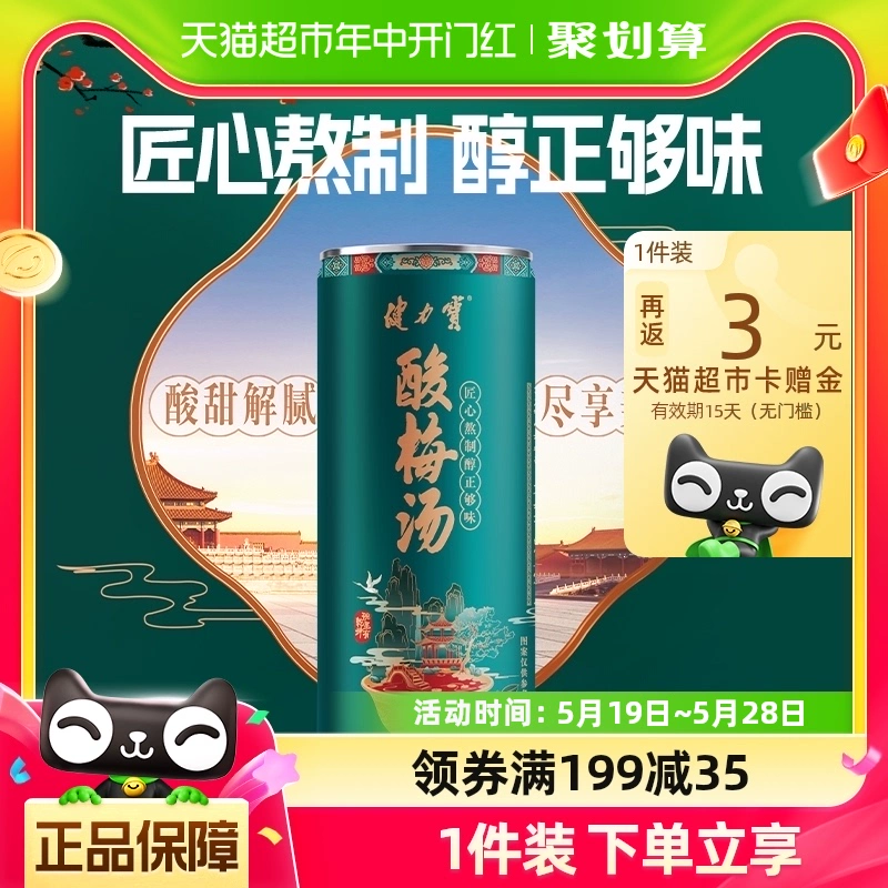 JIANLIBAO 健力宝 酸梅汤草本饮料310ml×15罐装整箱国潮经典慢熬不含防腐剂 ￥3