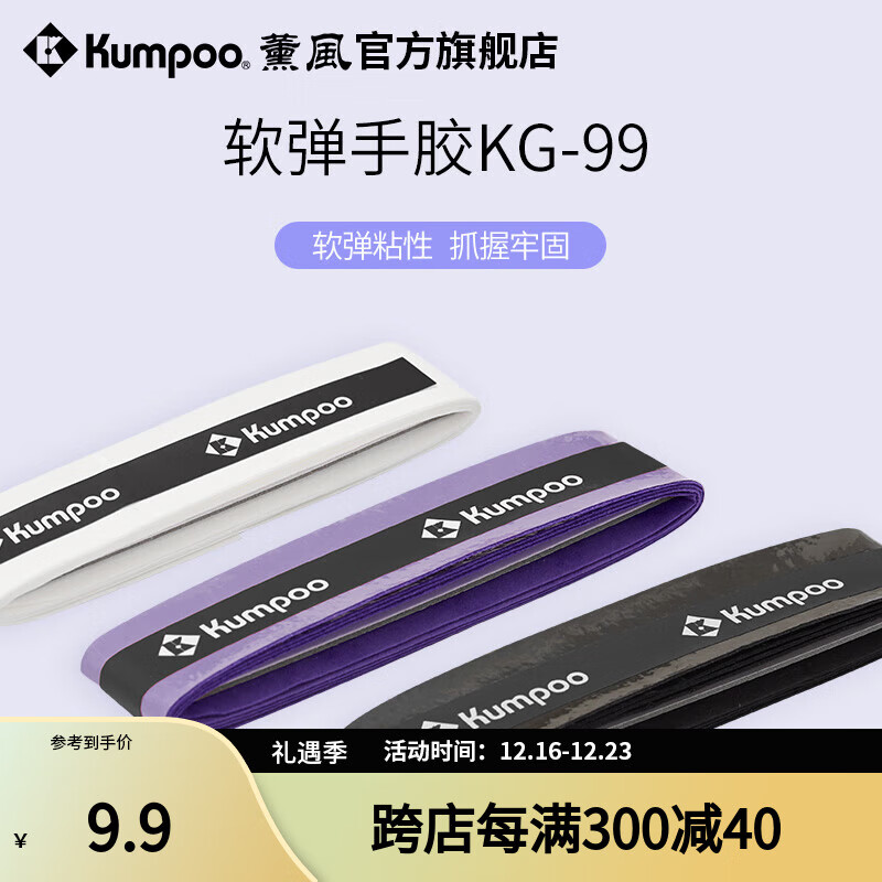 薰风 KUMPOO 羽毛球拍手胶平面防滑粘手吸汗减震耐用专业缠绕带KG-99 浅紫色 K