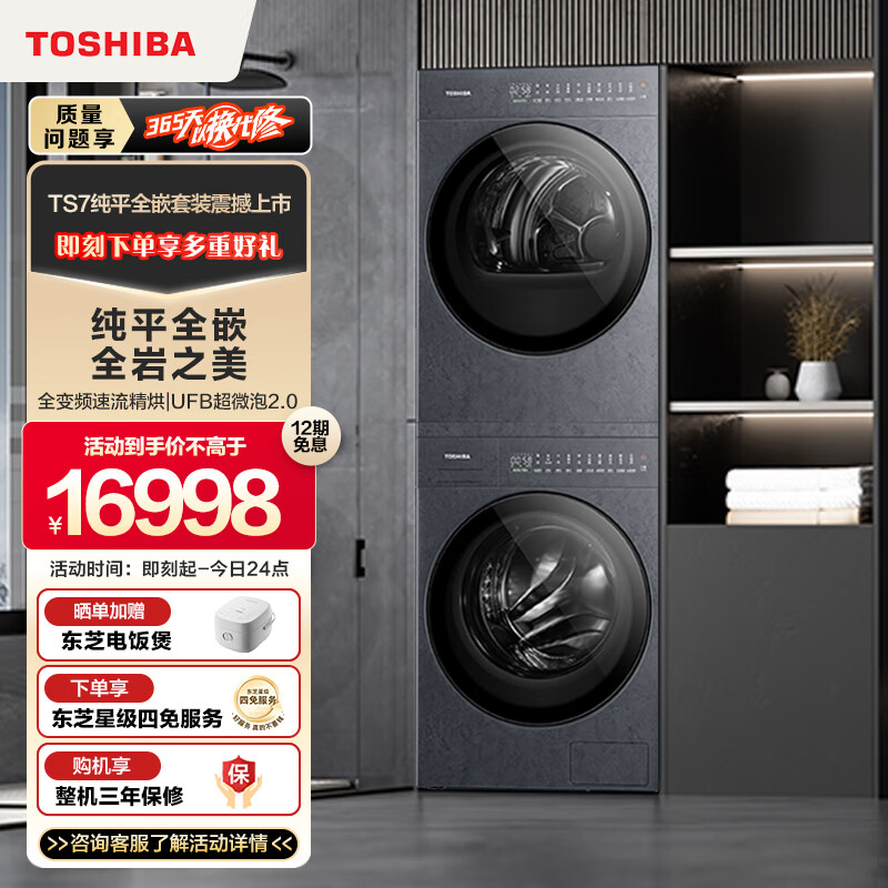 东芝 岩板系列新品 S7BK 洗烘套装 10KG ￥16398