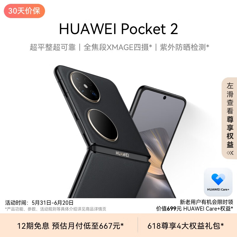 HUAWEI 华为 Pocket 2 5G折叠屏手机 12GB+512GB 雅黑 7499元