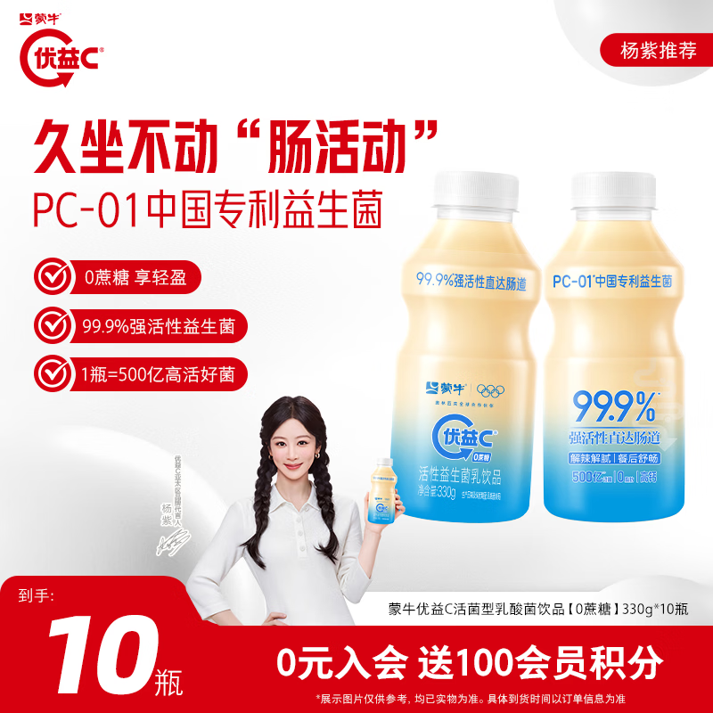 蒙牛 优益C杨紫推荐活菌型乳酸菌饮品0蔗糖原味330g*10瓶 29.9元 - 线报酷