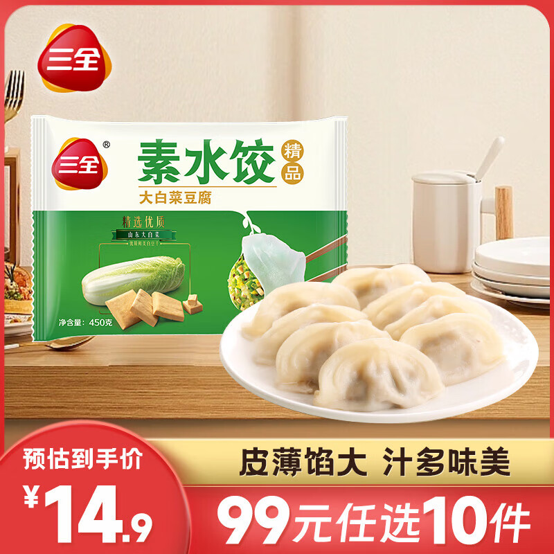 三全 状元大馅水饺 家庭早餐晚餐速冻食品 白菜豆腐素水饺30个450g 5.9元（需
