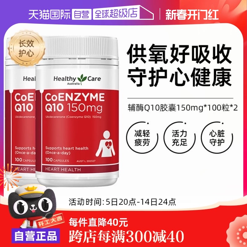 【自营】澳洲Healthy Care进口辅酶Q10胶囊100粒*2中老年心脏健康 ￥215